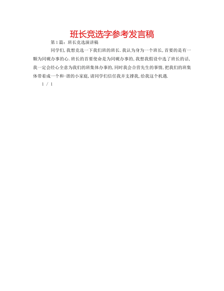 班长竞选字参考发言稿 _第1页