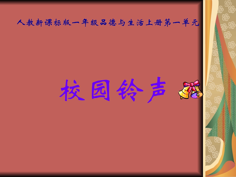 校园铃声（二）_第1页