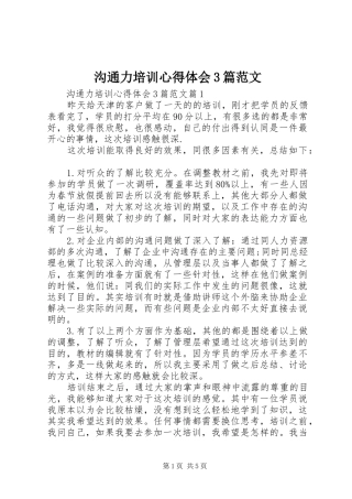 沟通力培训体会心得3篇范文