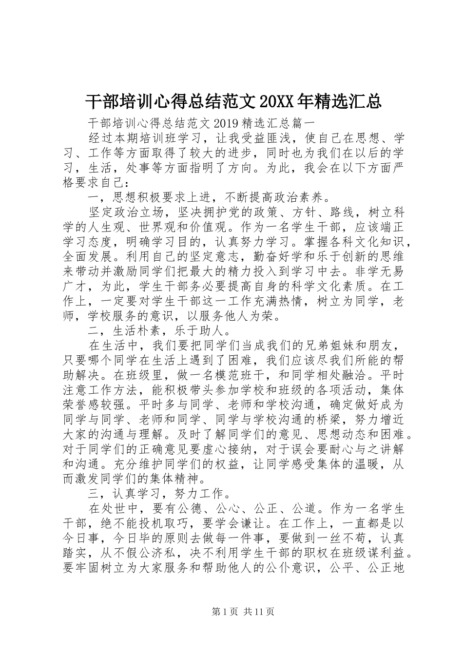 干部培训心得总结范文20XX年精选汇总_第1页