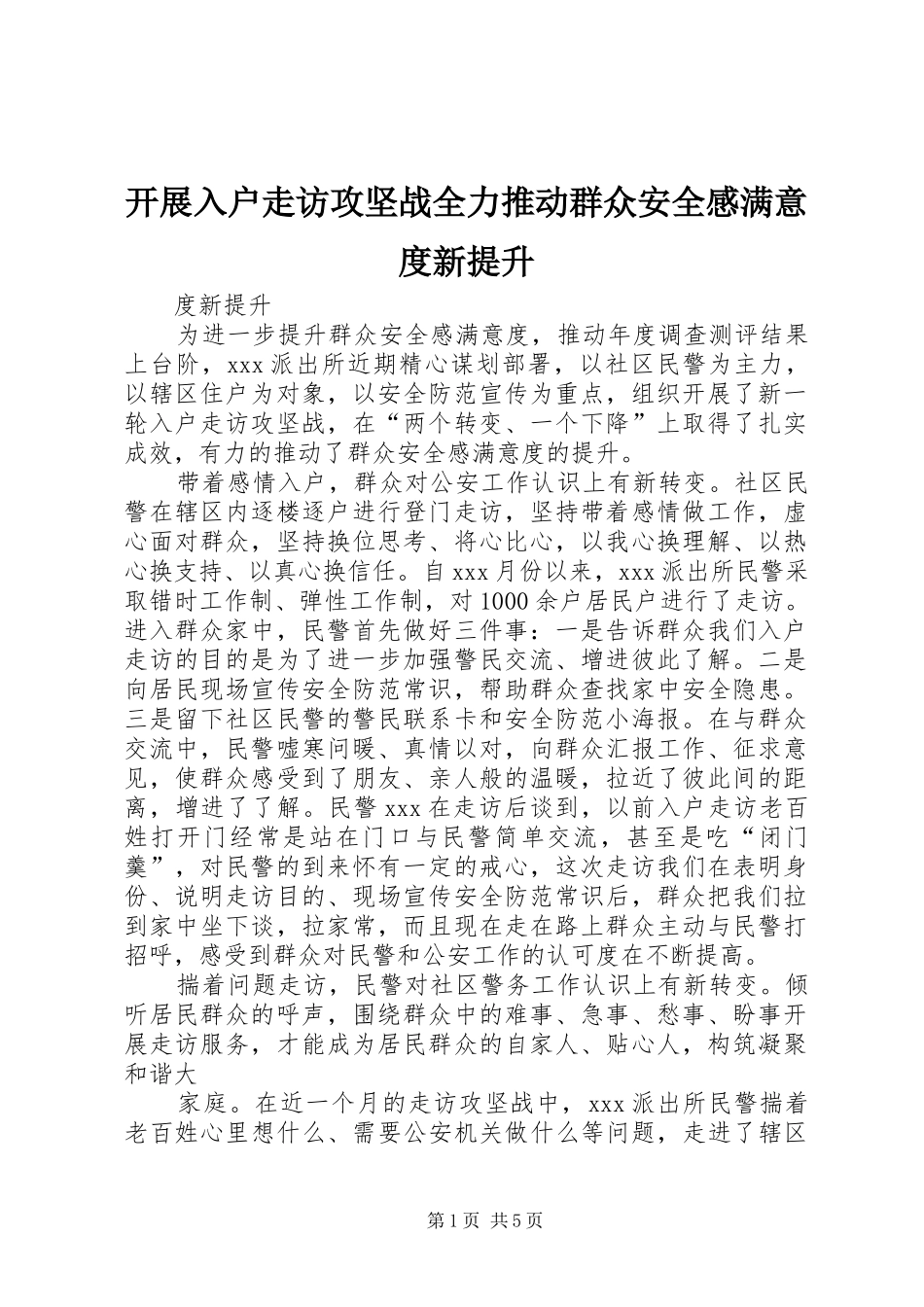 开展入户走访攻坚战全力推动群众安全感满意度新提升_第1页