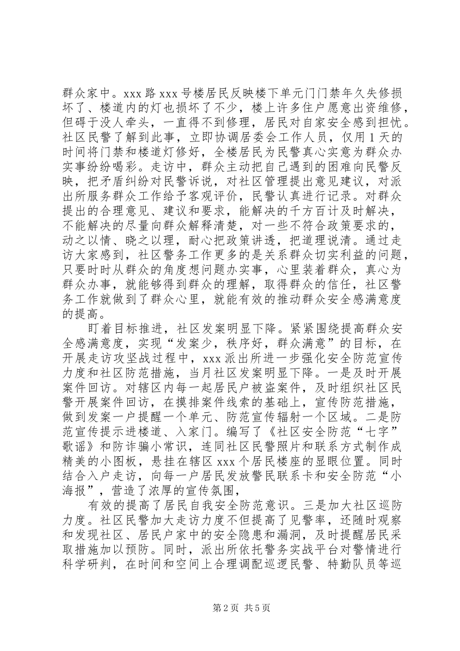 开展入户走访攻坚战全力推动群众安全感满意度新提升_第2页