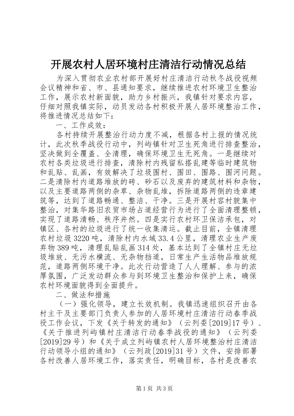 开展农村人居环境村庄清洁行动情况总结 _第1页