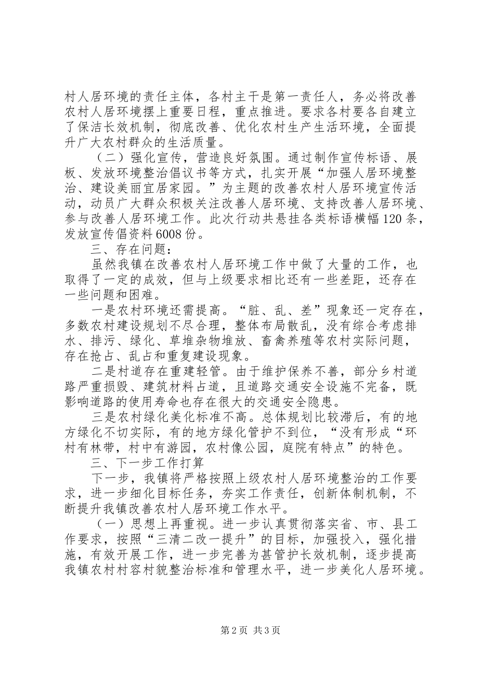 开展农村人居环境村庄清洁行动情况总结 _第2页