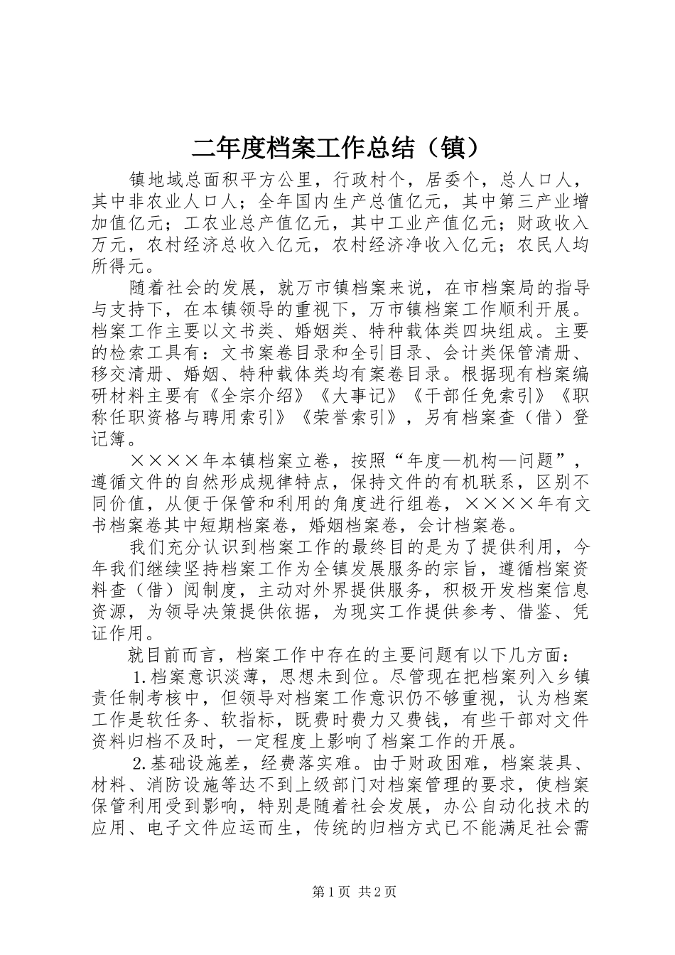 二年度档案工作总结（镇） _第1页
