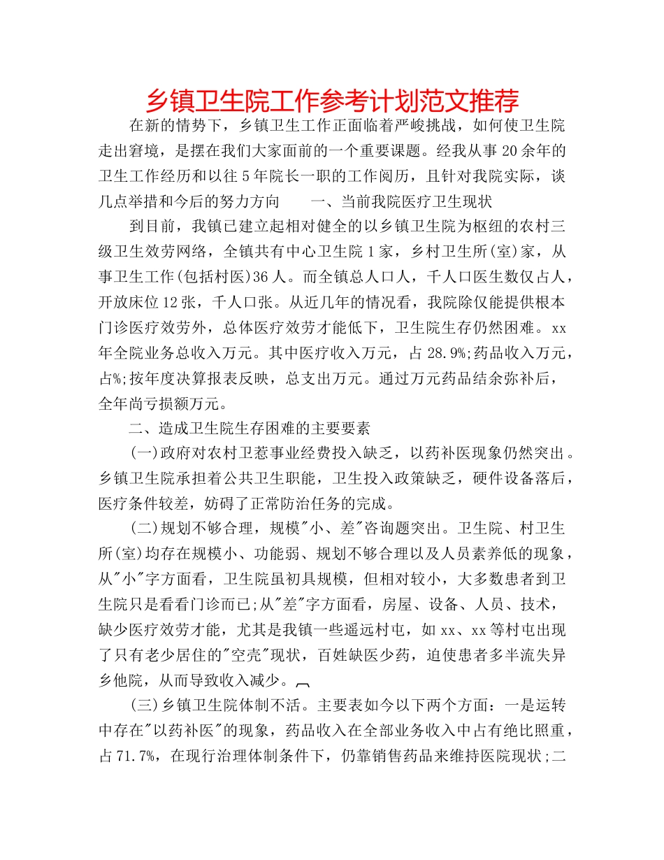 乡镇卫生院工作参考计划范文推荐 _第1页