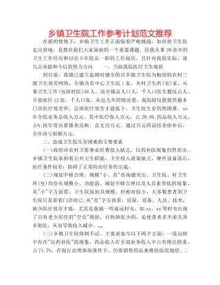 乡镇卫生院工作参考计划范文推荐 