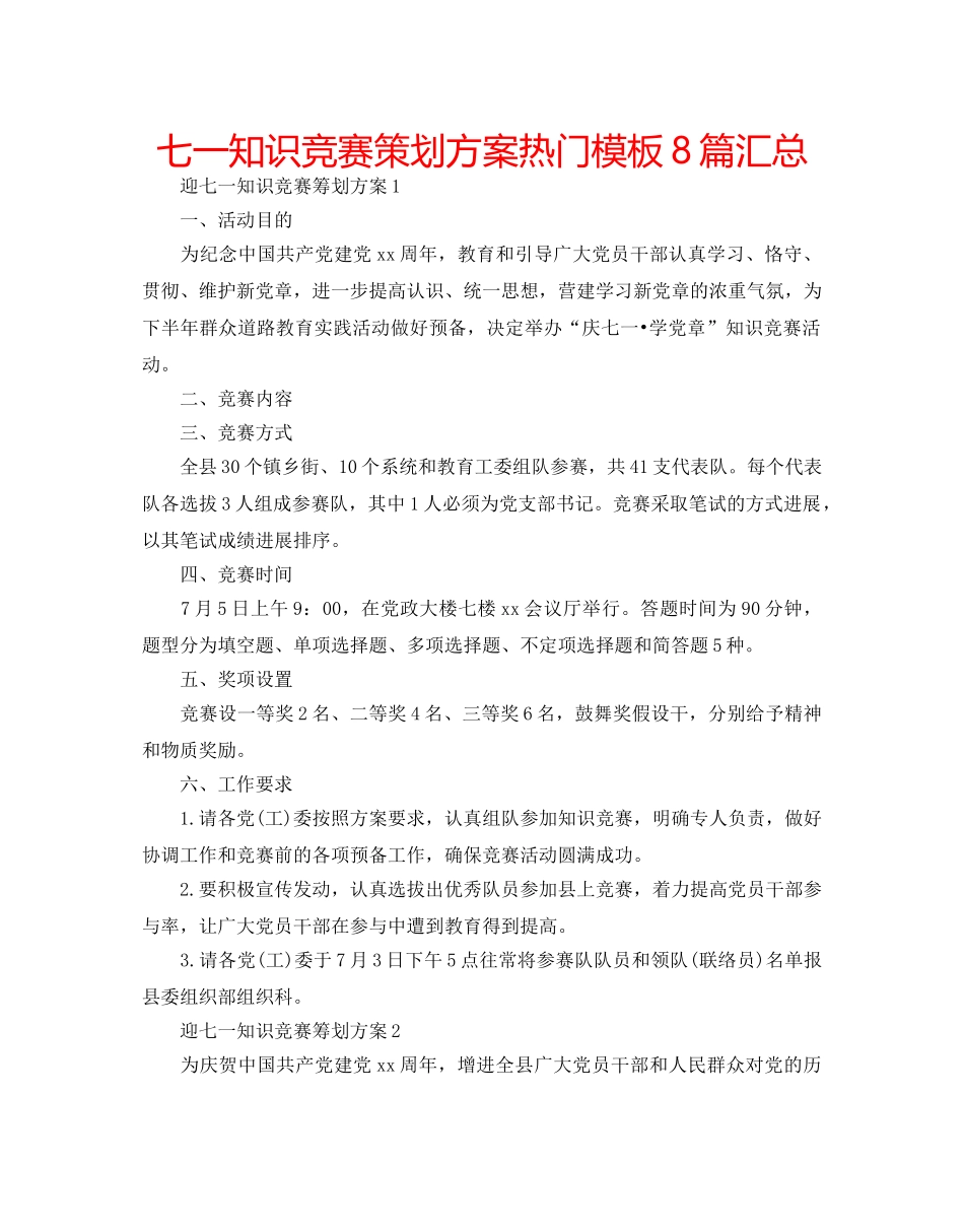 七一知识竞赛策划方案热门模板8篇汇总 _第1页