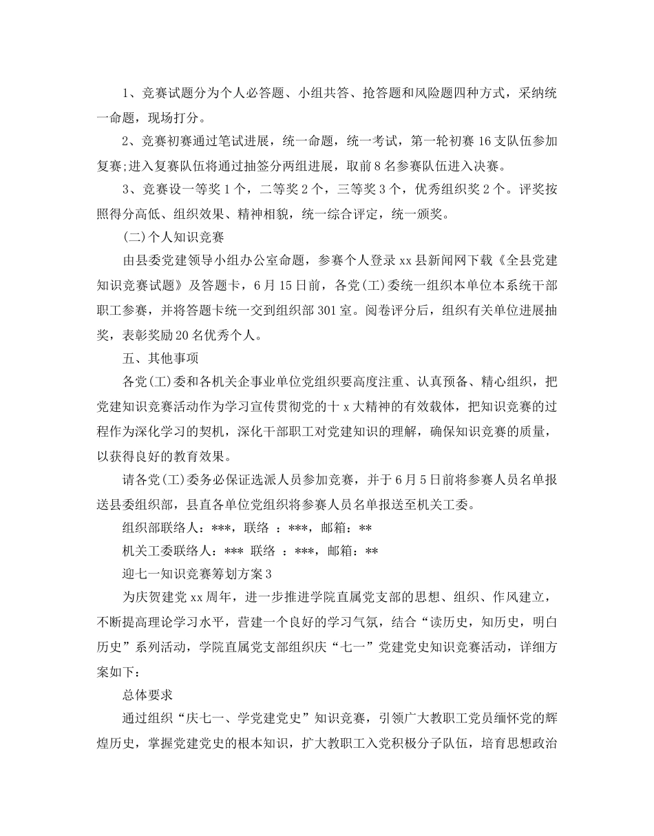 七一知识竞赛策划方案热门模板8篇汇总 _第3页