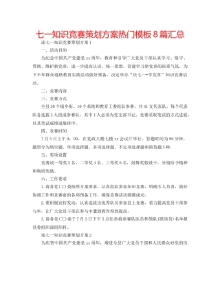 七一知识竞赛策划方案热门模板8篇汇总 