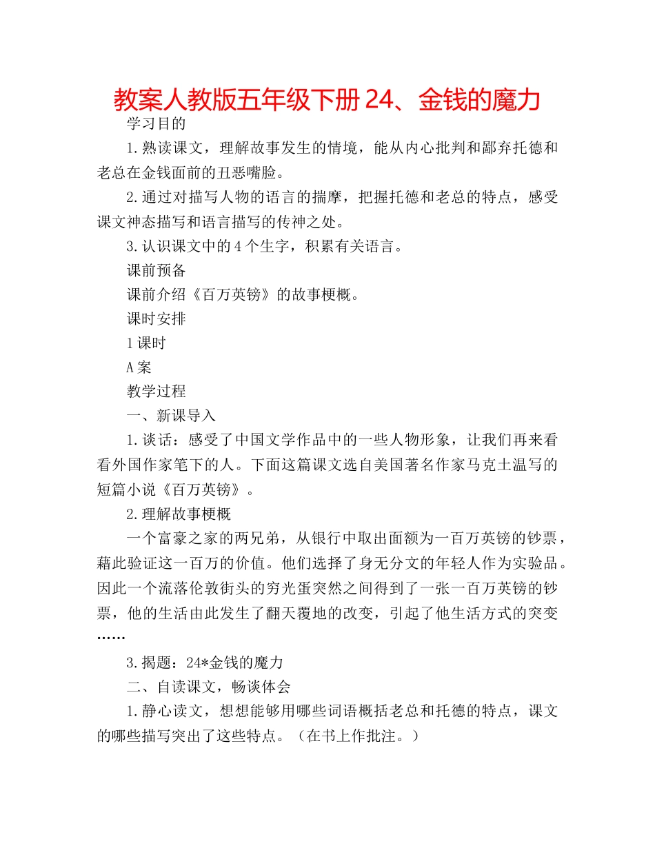 教案人教版五年级下册24、金钱的魔力 _第1页
