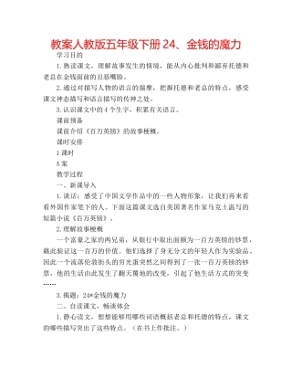 教案人教版五年级下册24、金钱的魔力 