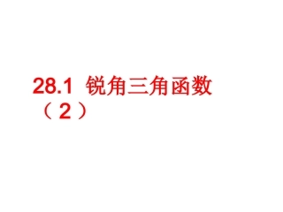 281锐角三角函数2