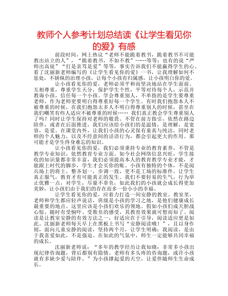 教师个人参考计划总结读《让学生看见你的爱》有感 _第1页