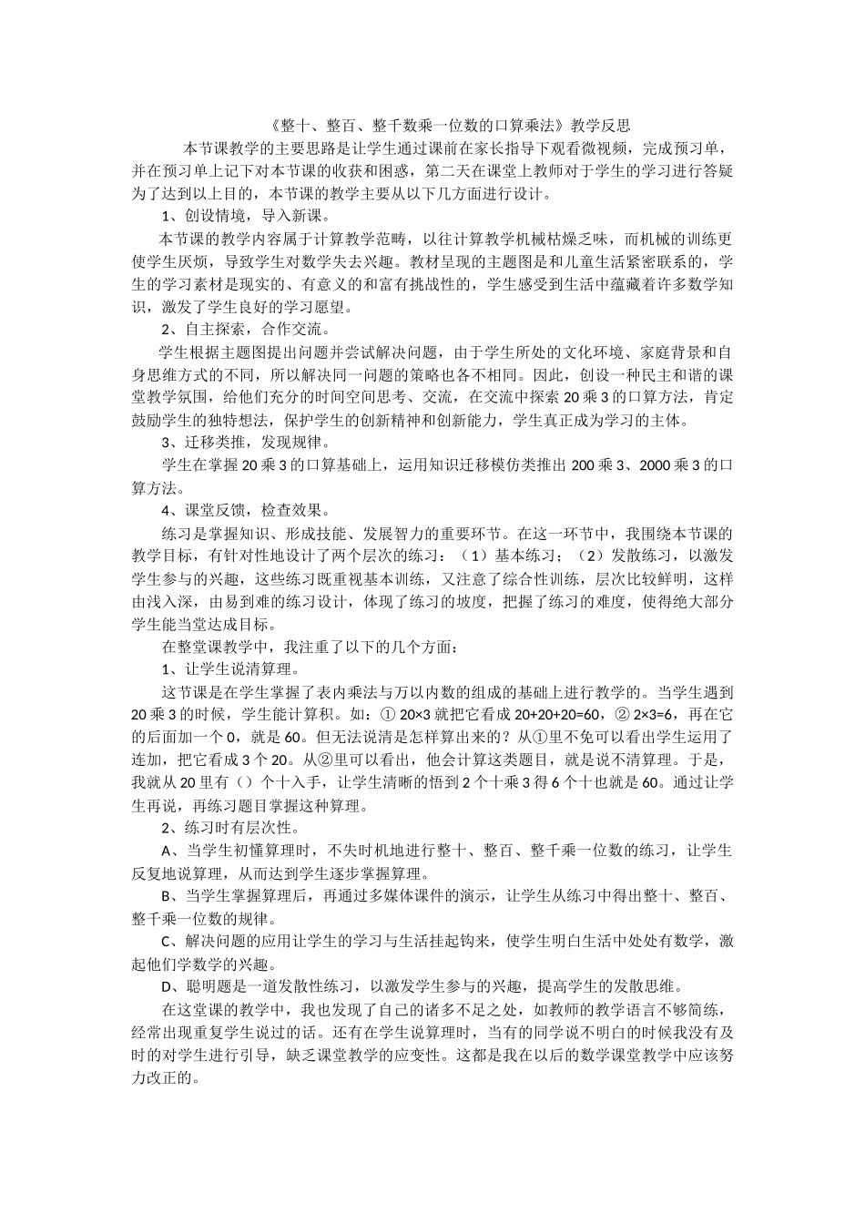 整十、整百、整千数乘一位数的口算（教学反思）_第1页
