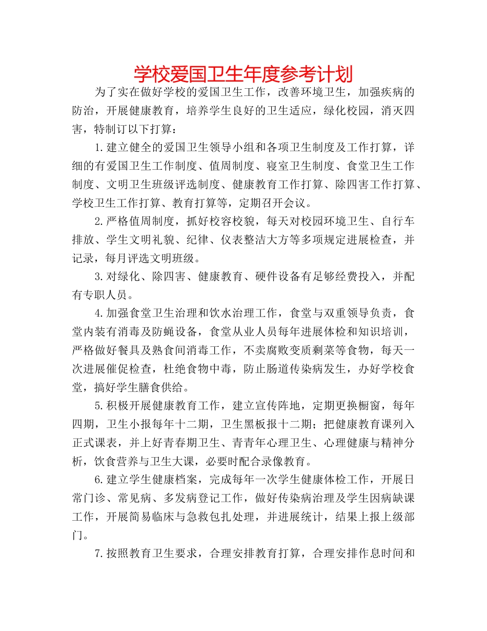 学校爱国卫生年度参考计划 _第1页