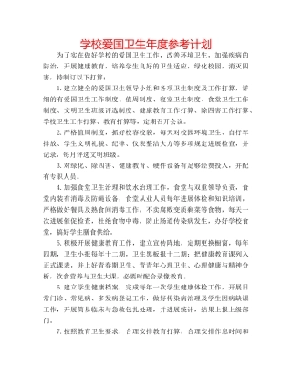 学校爱国卫生年度参考计划 