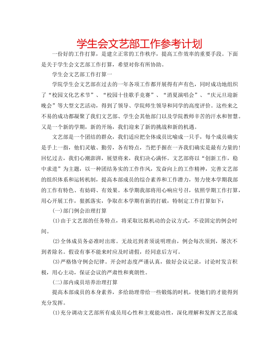 学生会文艺部工作参考计划 _第1页