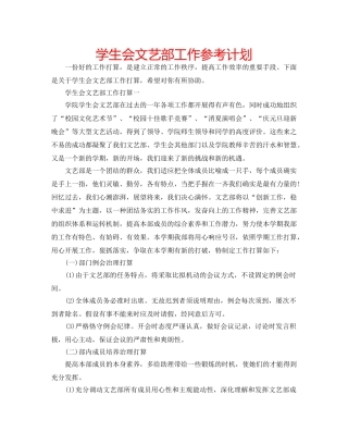 学生会文艺部工作参考计划 