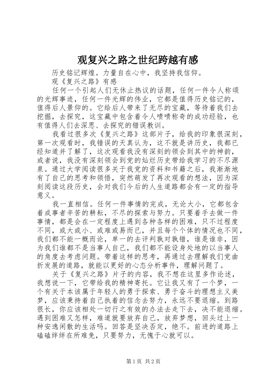 观复兴之路之世纪跨越有感_第1页