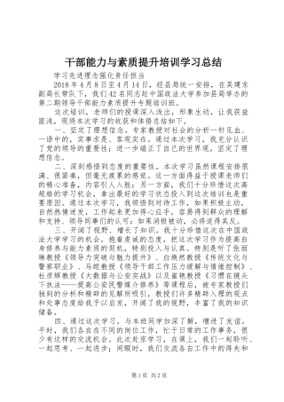干部能力与素质提升培训学习总结 