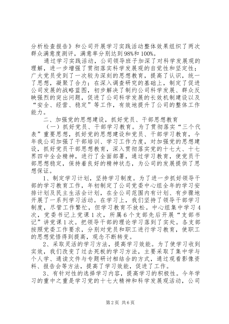 公司党委工作总结和工作重点 _第2页