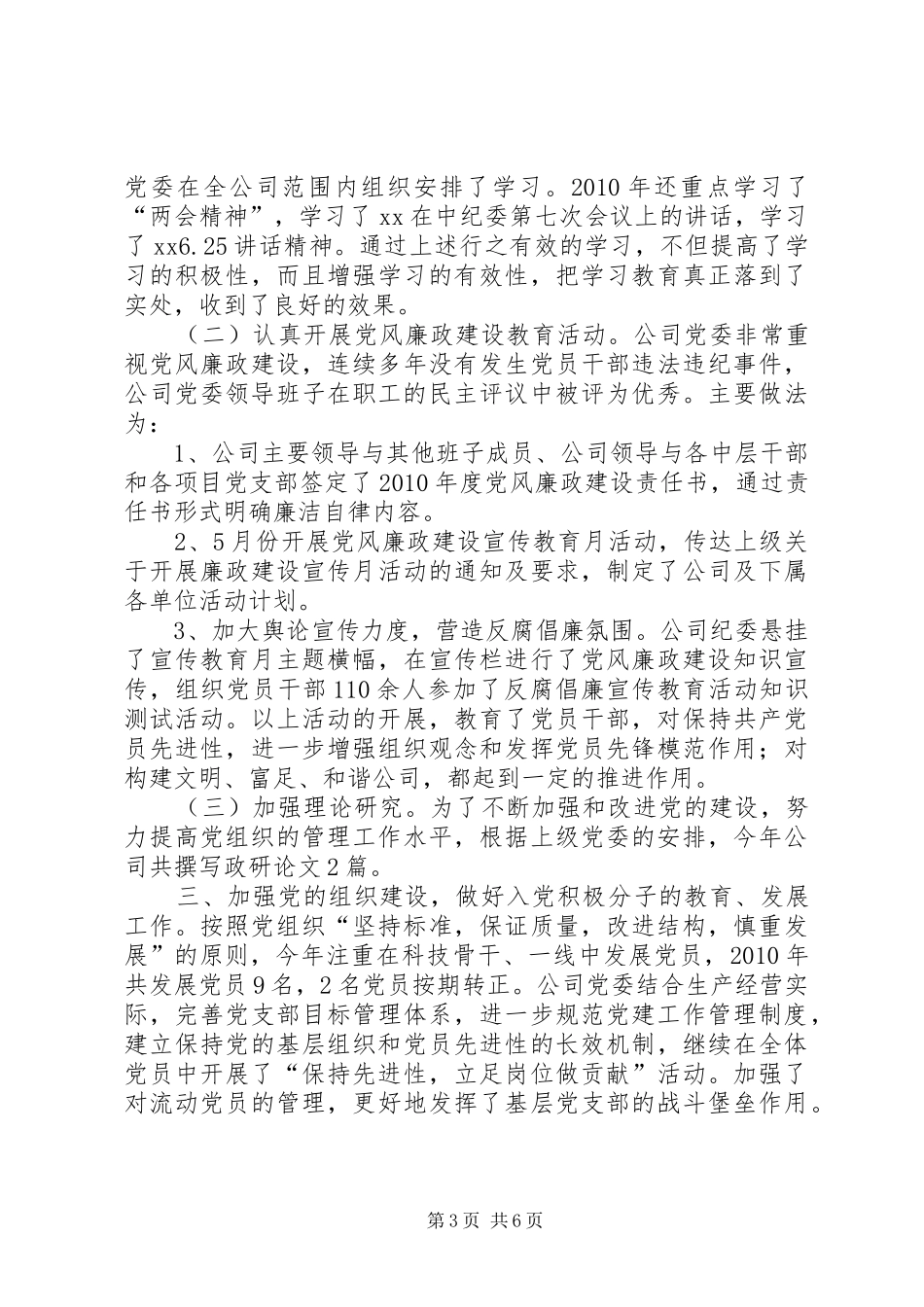 公司党委工作总结和工作重点 _第3页