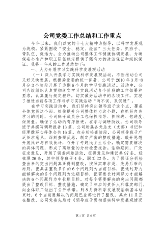 公司党委工作总结和工作重点 