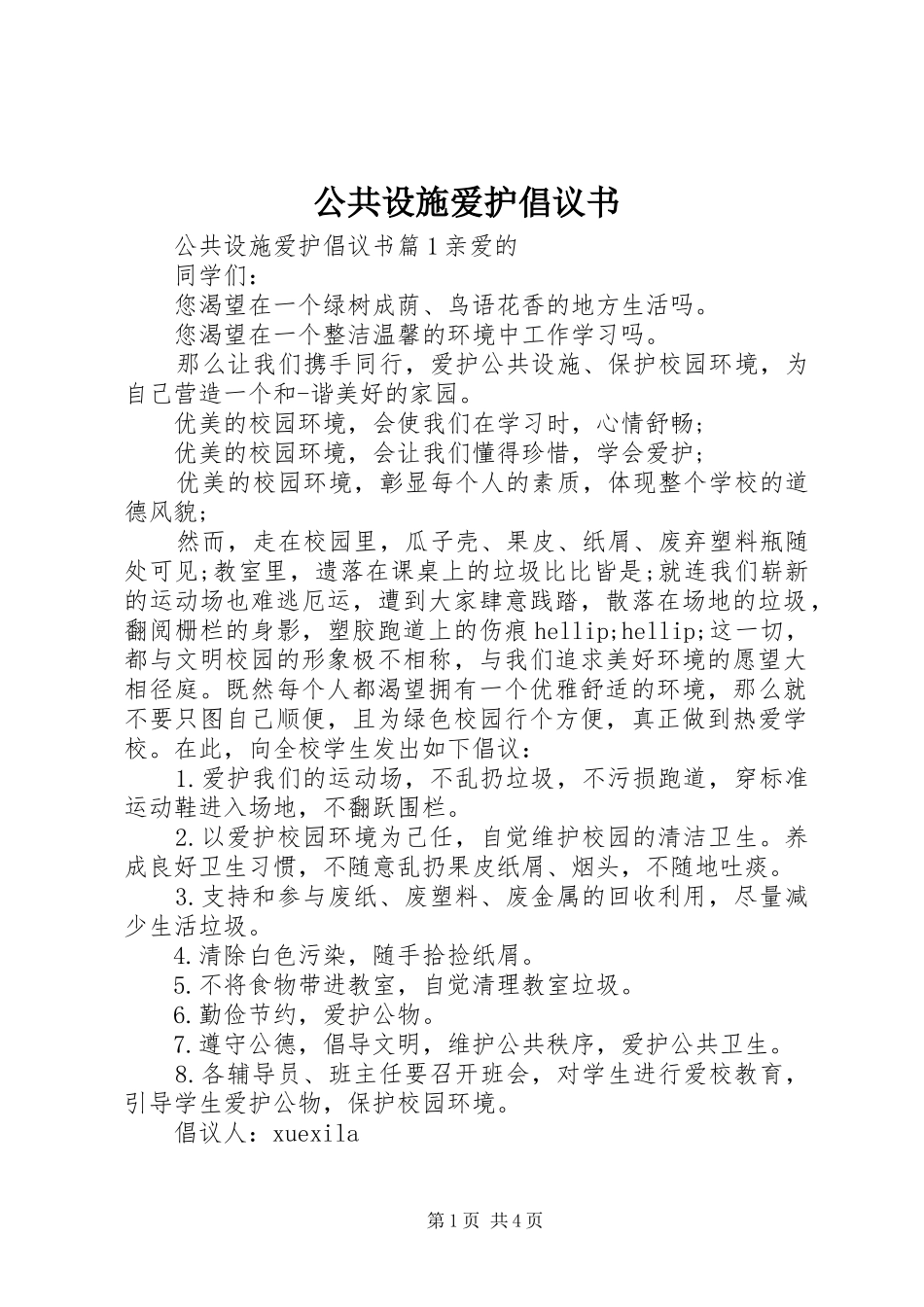 公共设施爱护倡议书_第1页