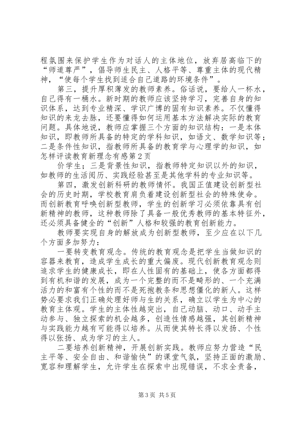 读教育新理念有感_第3页