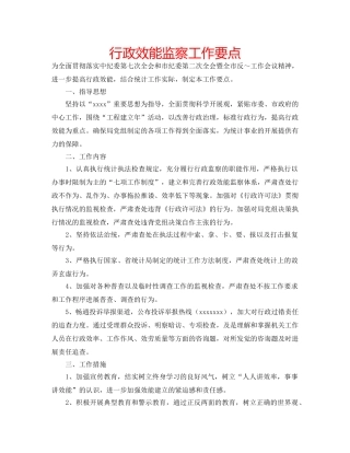 行政效能监察工作要点 