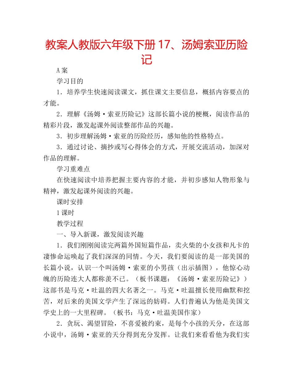 教案人教版六年级下册17、汤姆索亚历险记 _第1页