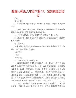 教案人教版六年级下册17、汤姆索亚历险记 