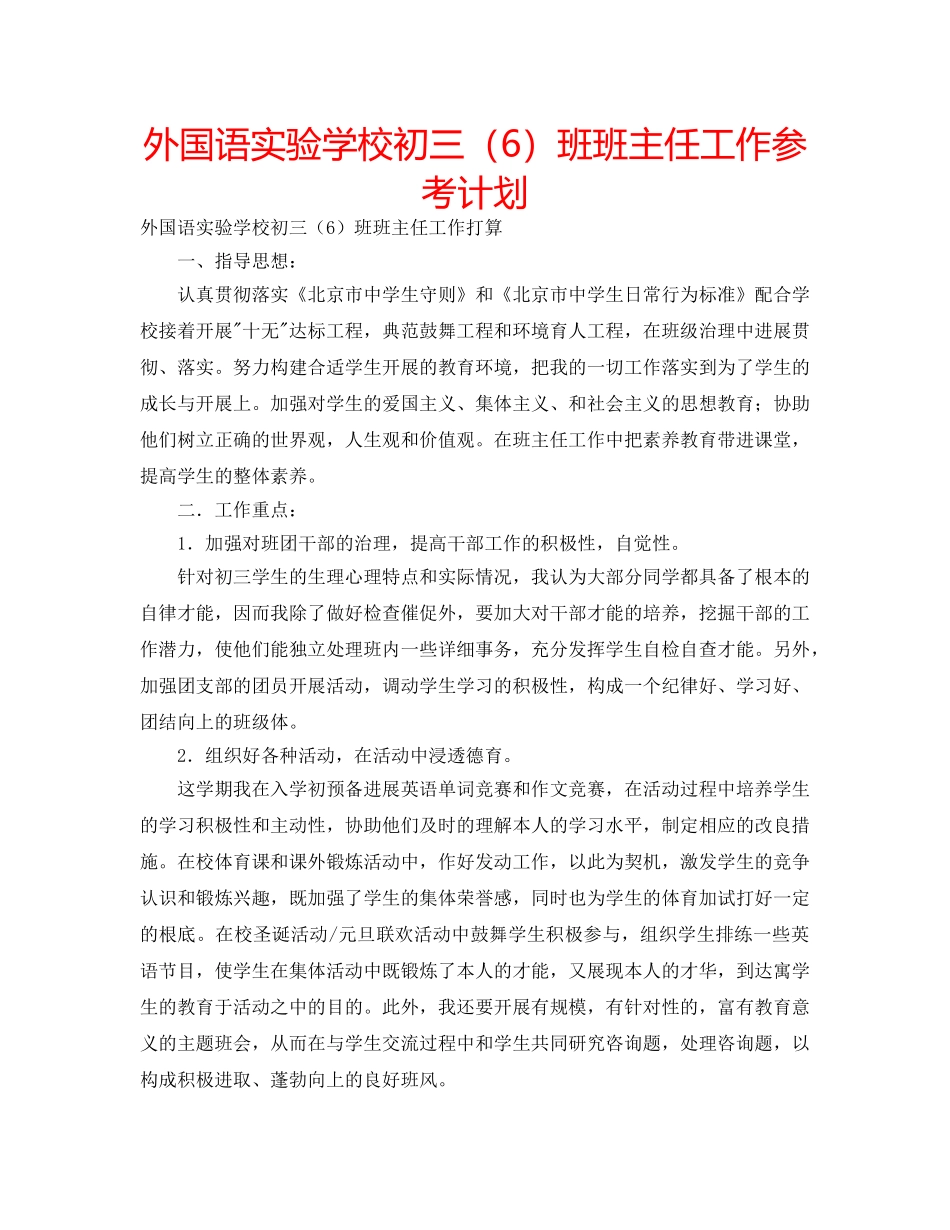 外国语初三（6）班班主任工作参考计划 _第1页
