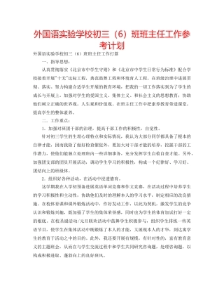 外国语初三（6）班班主任工作参考计划 