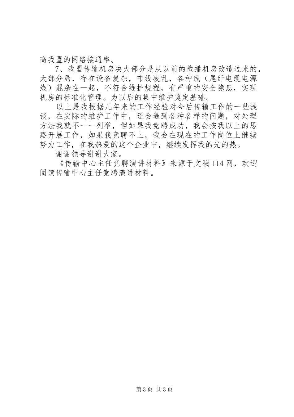 传输中心主任竞聘演讲稿材料_第3页