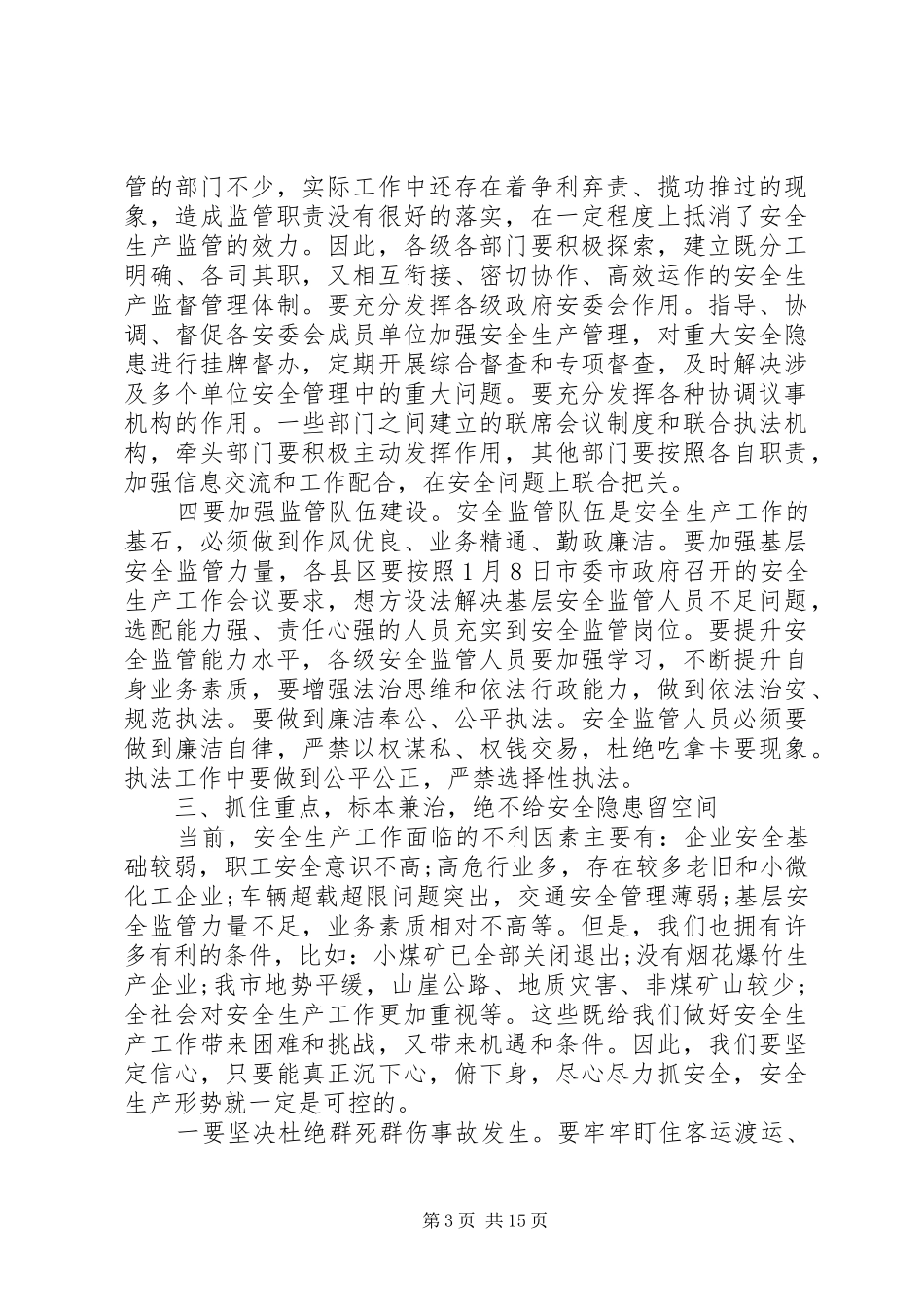 市长安全生产会议讲话发言稿_第3页