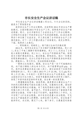 市长安全生产会议讲话发言稿