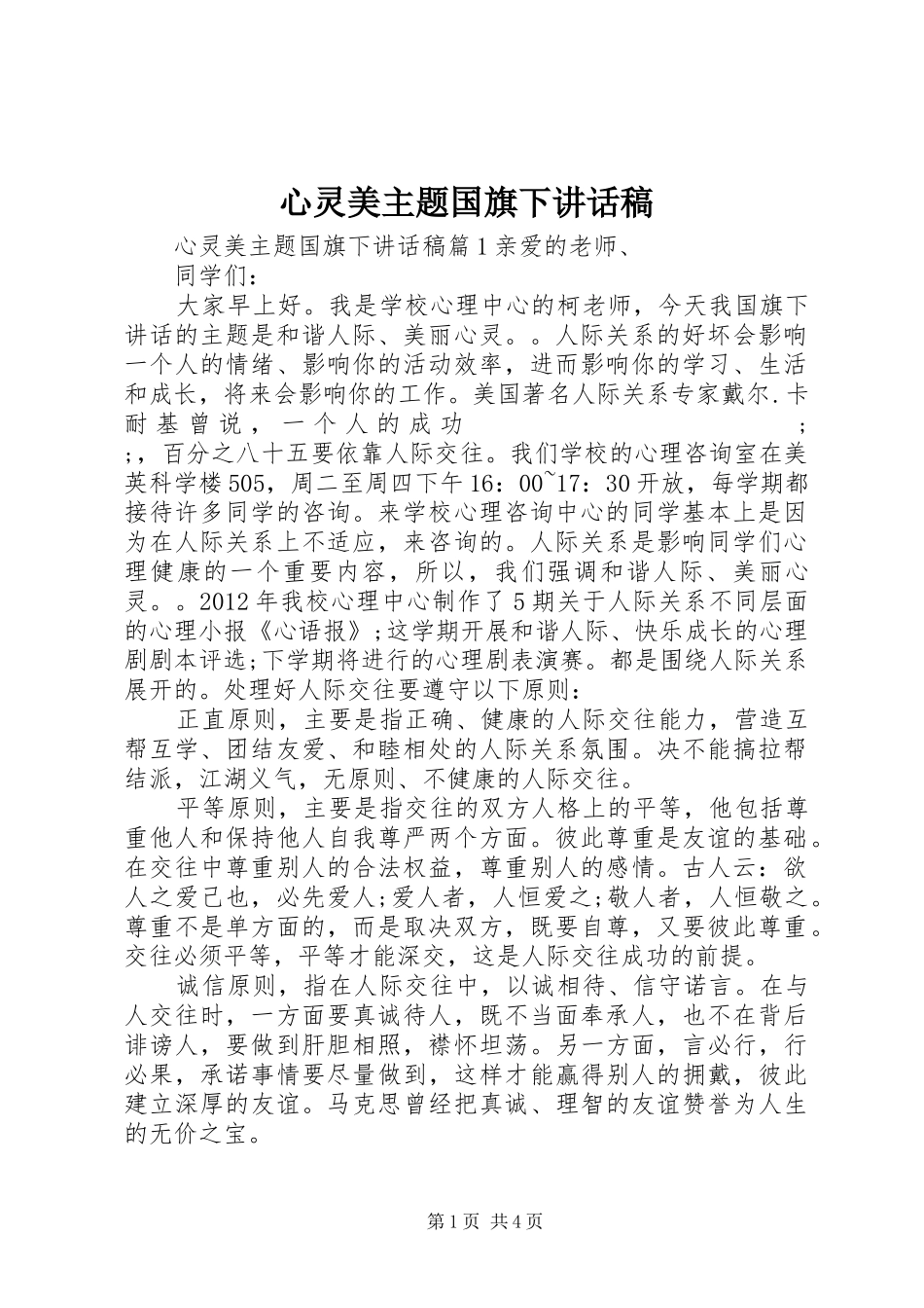 心灵美主题国旗下讲话发言稿_第1页