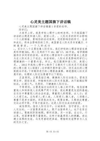 心灵美主题国旗下讲话发言稿