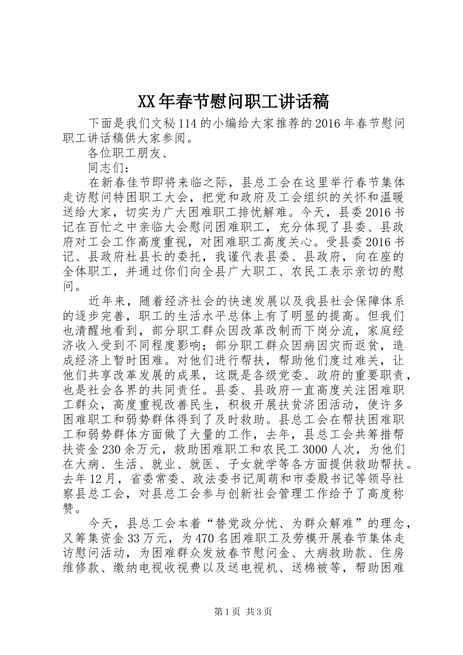 XX年春节慰问职工讲话发言稿_第1页