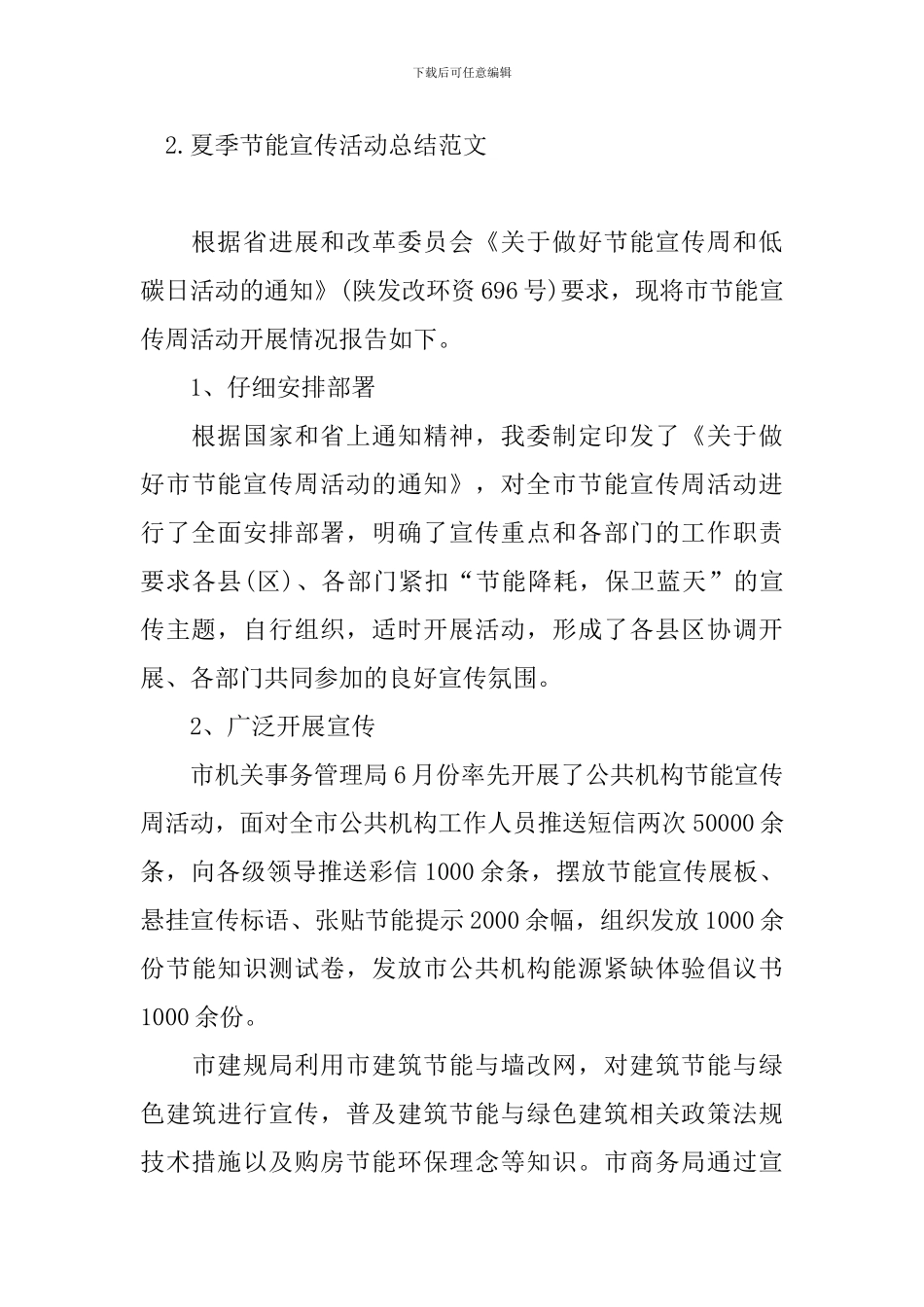 夏季节能宣传活动总结范文_第3页