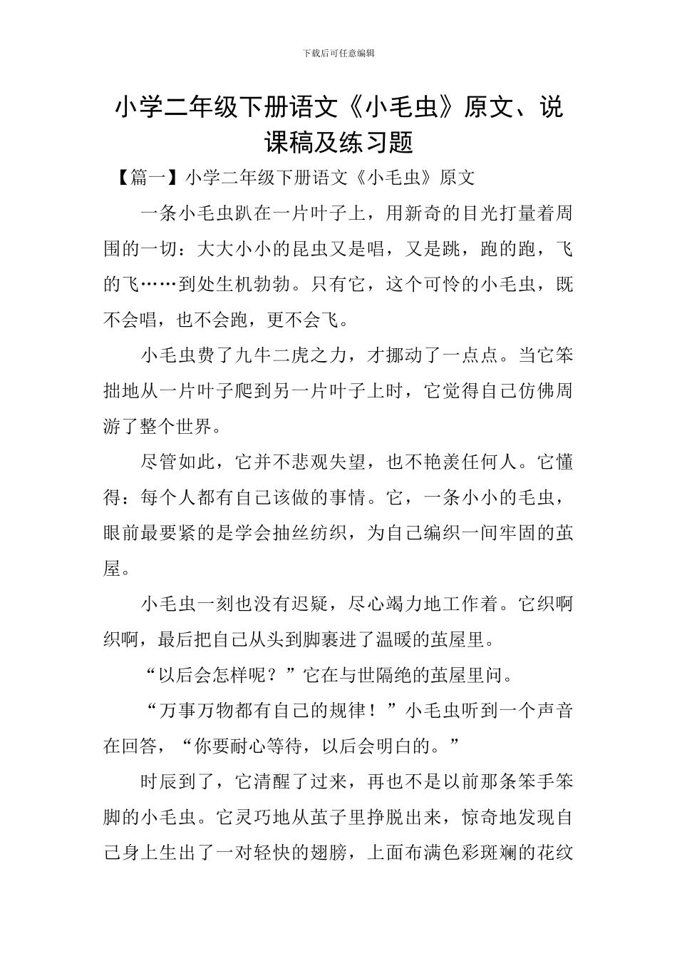 小学二年级下册语文《小毛虫》原文、说课稿及练习题_第1页
