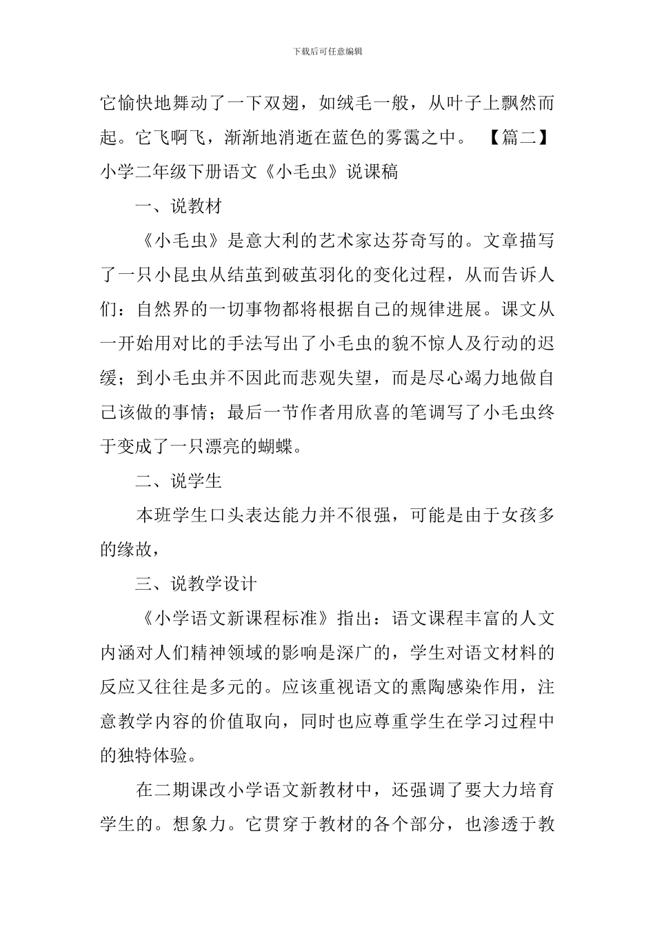 小学二年级下册语文《小毛虫》原文、说课稿及练习题_第2页
