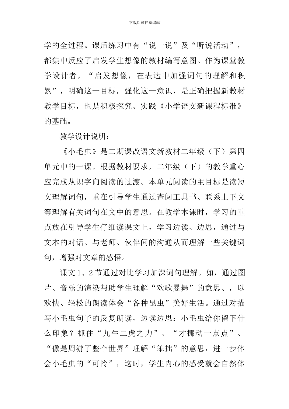 小学二年级下册语文《小毛虫》原文、说课稿及练习题_第3页