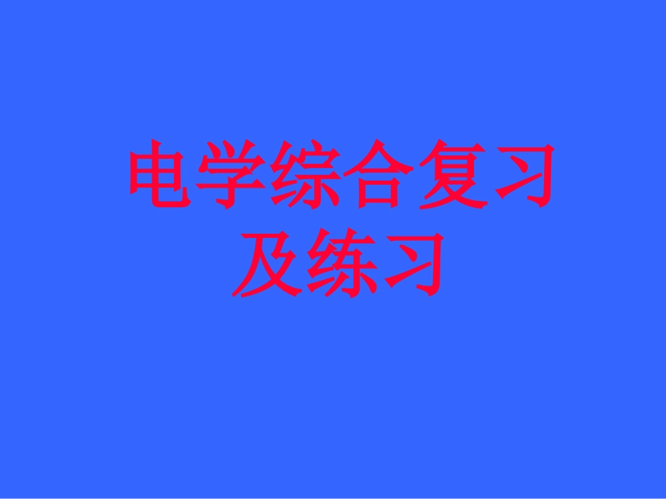 初中电学计算题PPT_第1页