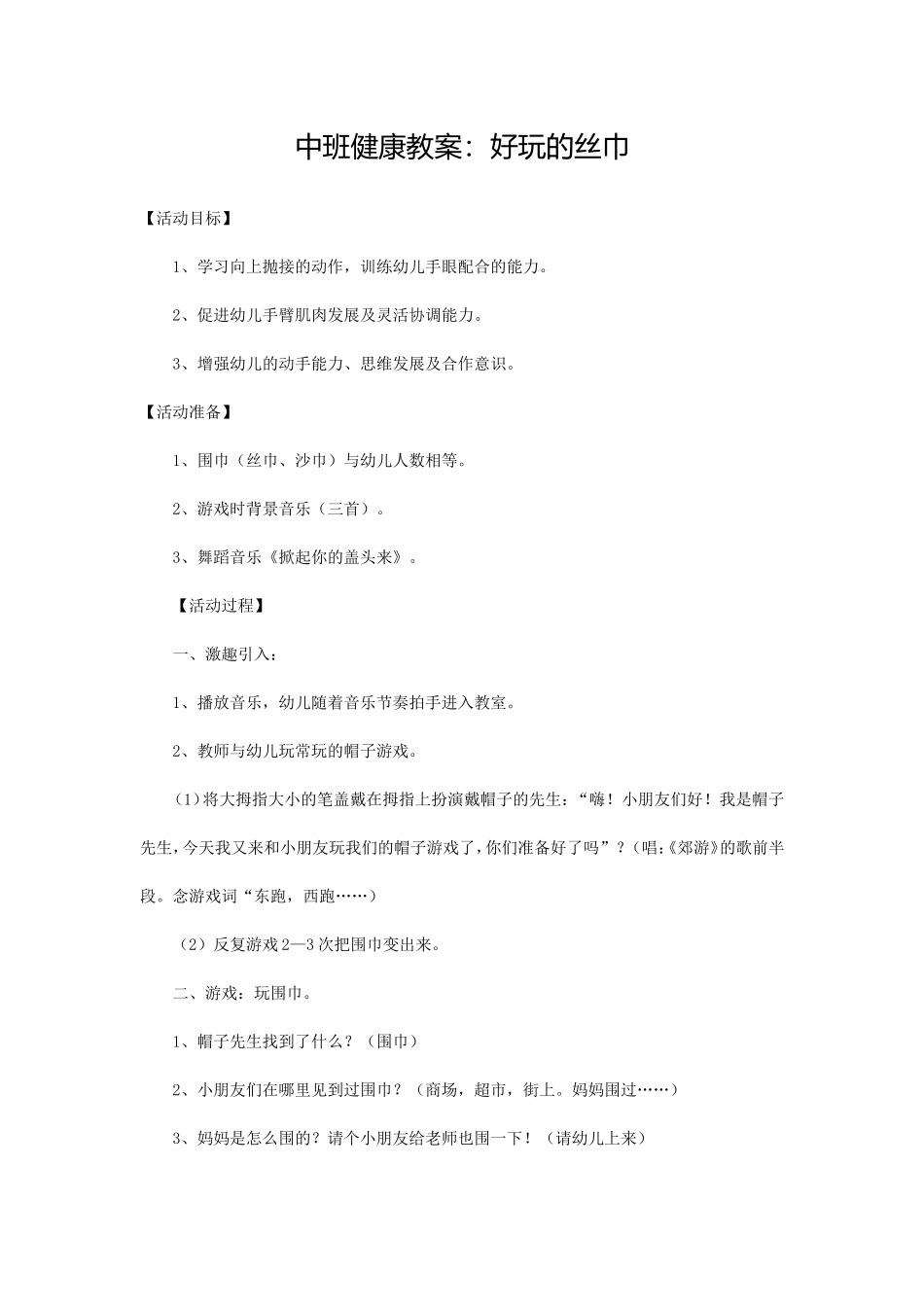 中班健康教案好玩的丝巾_第1页