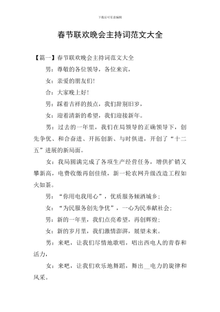 春节联欢晚会主持词范文大全