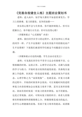 《完善自我健全人格》主题班会策划书