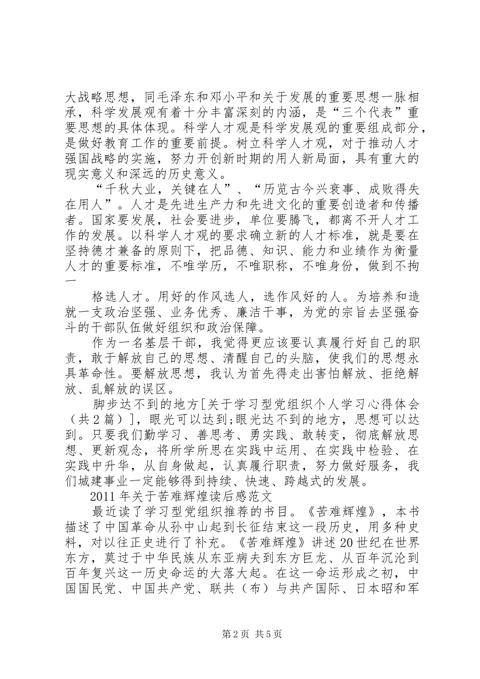 关于学习型党组织个人学习体会心得_第2页